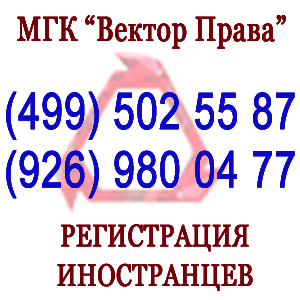 Регистрация иностранных граждан